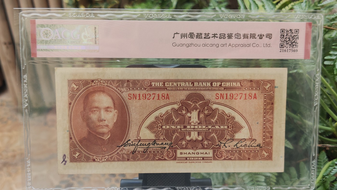 民国币0618 中央银行1928年壹圆 美钞版·上海地名  冠号:SN192718A  ACG55E