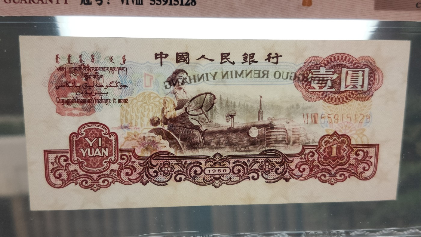 评级币混拍 三版拖拉机一元，幸运树一元，68-55915128  无47 尾8 ACG58E