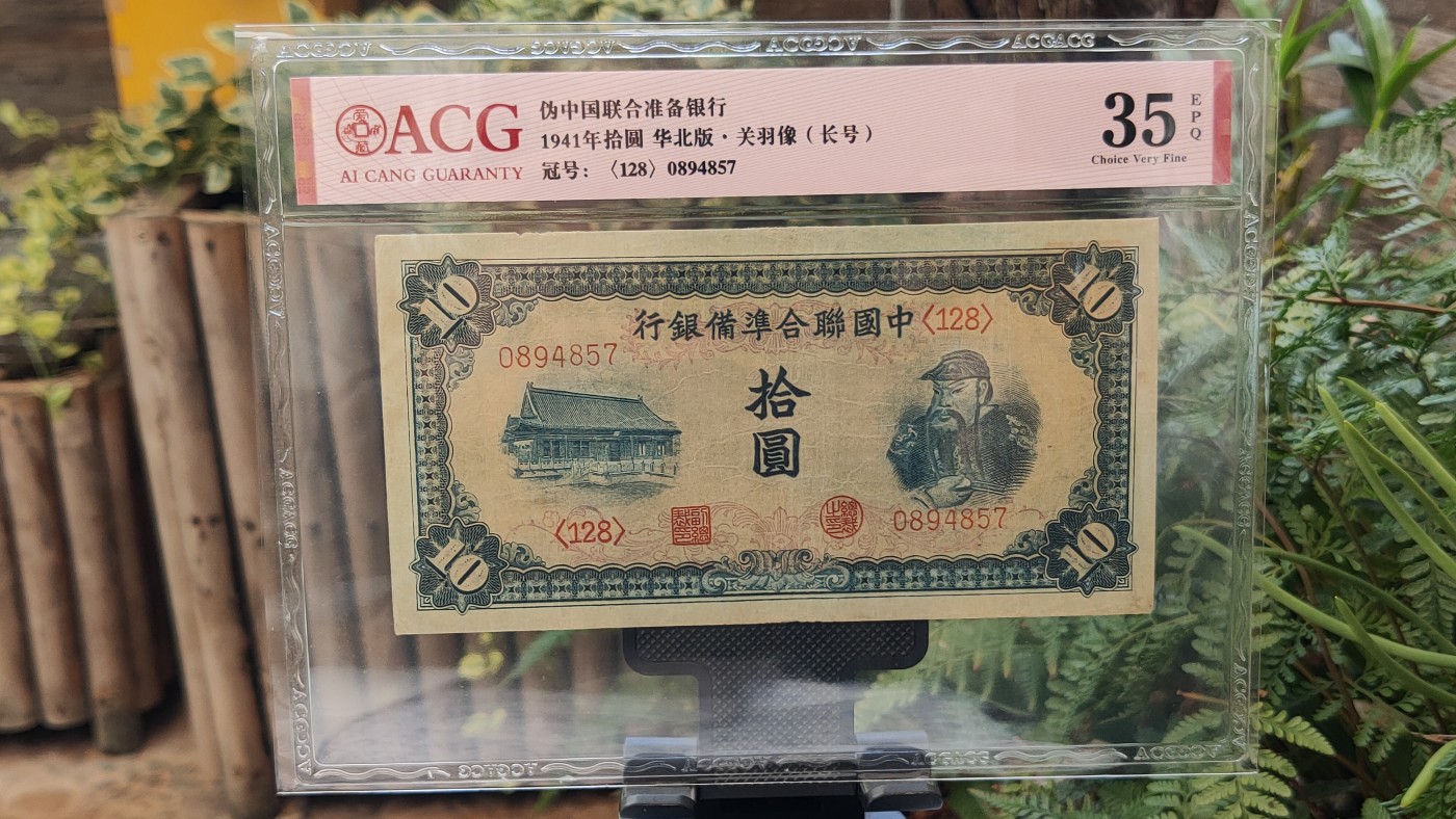 民国币专拍 伪中国联合准备银行   1941年拾圆 华北版·关羽像 (长号)     冠号:(128)0894857  ACG35E