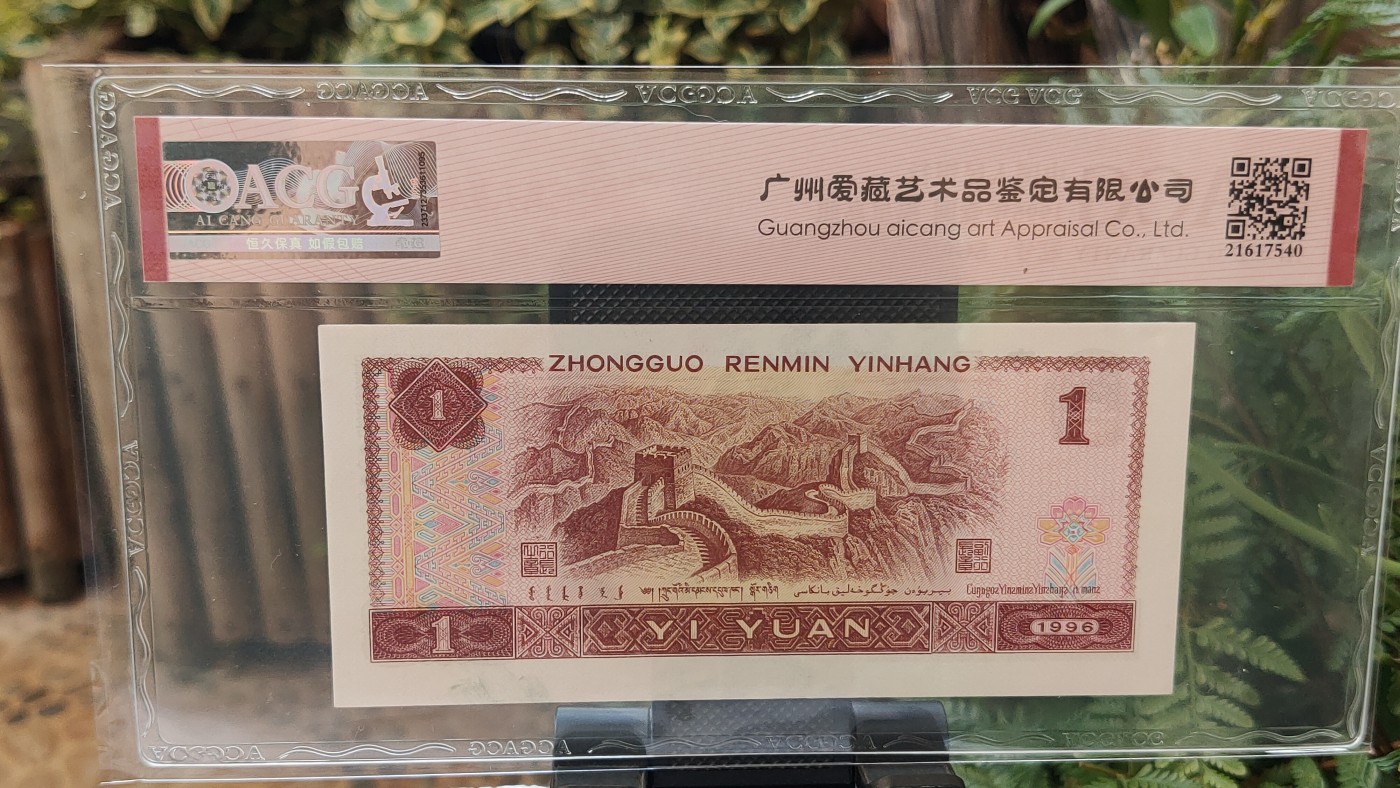 四版评级币专场 四版961满天星桃花红一元，SG01096606  倒置号  ACG58E