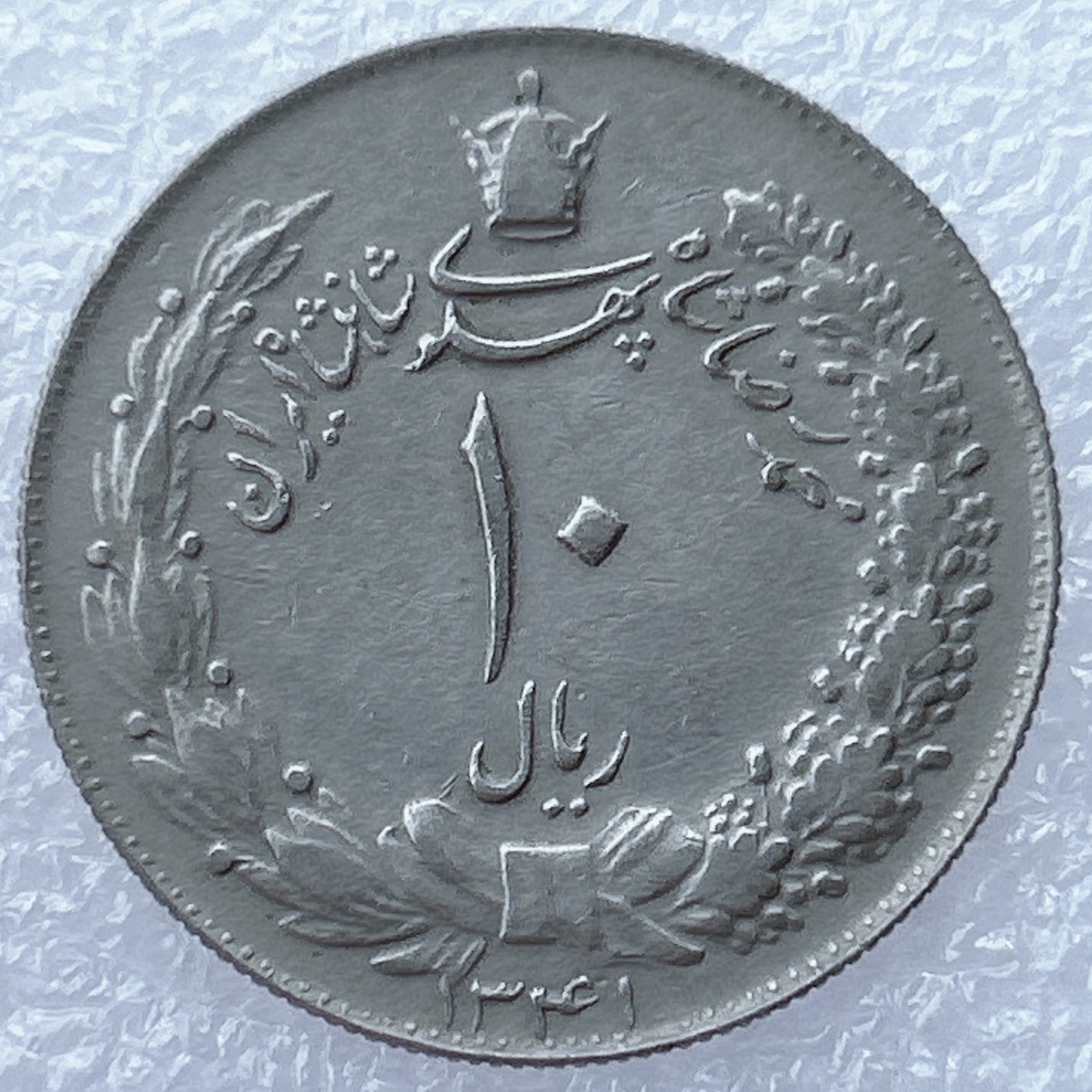 全场一元起拍 世界钱币散币场 第13期 伊朗-1944（1323）年10里亚尔