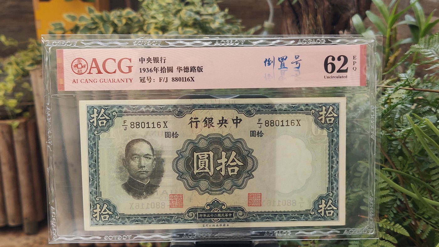 民国币专拍 中央银行1936年拾圆 华德路版  F/J 880116X  靓号，倒置号  ACG62E
