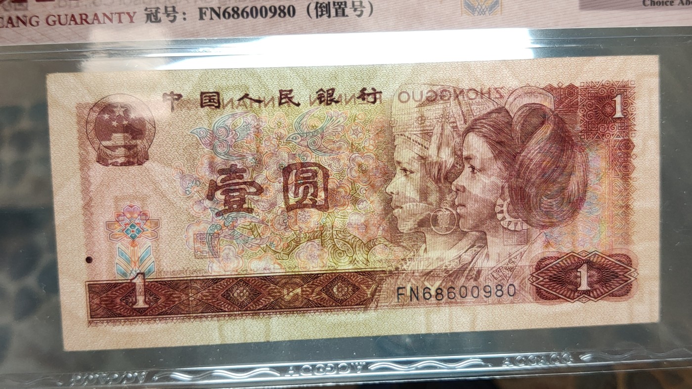 四版评级币专场 四版901满天星桃花红一元，FN68600980  倒置号  ACG58E