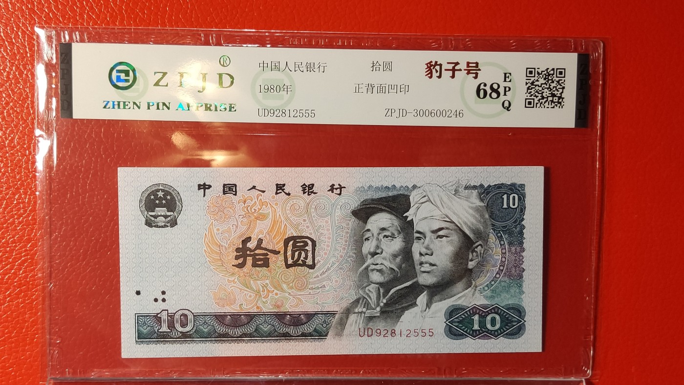 四版评级币专场 四版8010，UD92812555  豹子号555，68E