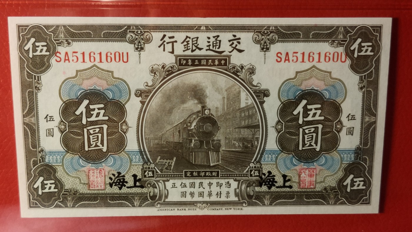 评级币祼币混拍 交通银行伍元  1927年伍圆(橄色) 美版版·加盖上海地名  冠号：SA516160U  ACG62