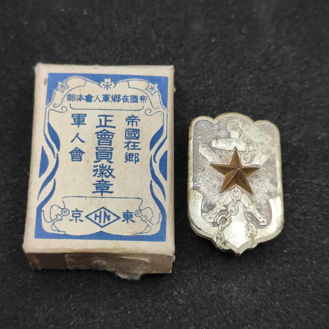 全场0元起拍 第78期 咸鱼国勋章拍卖专场 8月2日（周三）下午6：00开始 日本战前帝国在乡军人会徽章