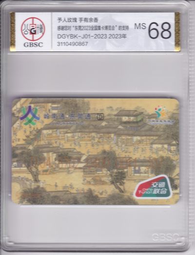 《卡拍》第246期拍卖汇总表（2023年8月5日22：20延时截拍，延时2分钟，限时专场） 东莞交联卡《与人玫瑰，手有余香》1枚新卡，公博赞助精装封装MS68分，赠送东莞2023卡博会的赞助人，共50枚。拍卖款赞助8月5－6日举行的厦门卡博会