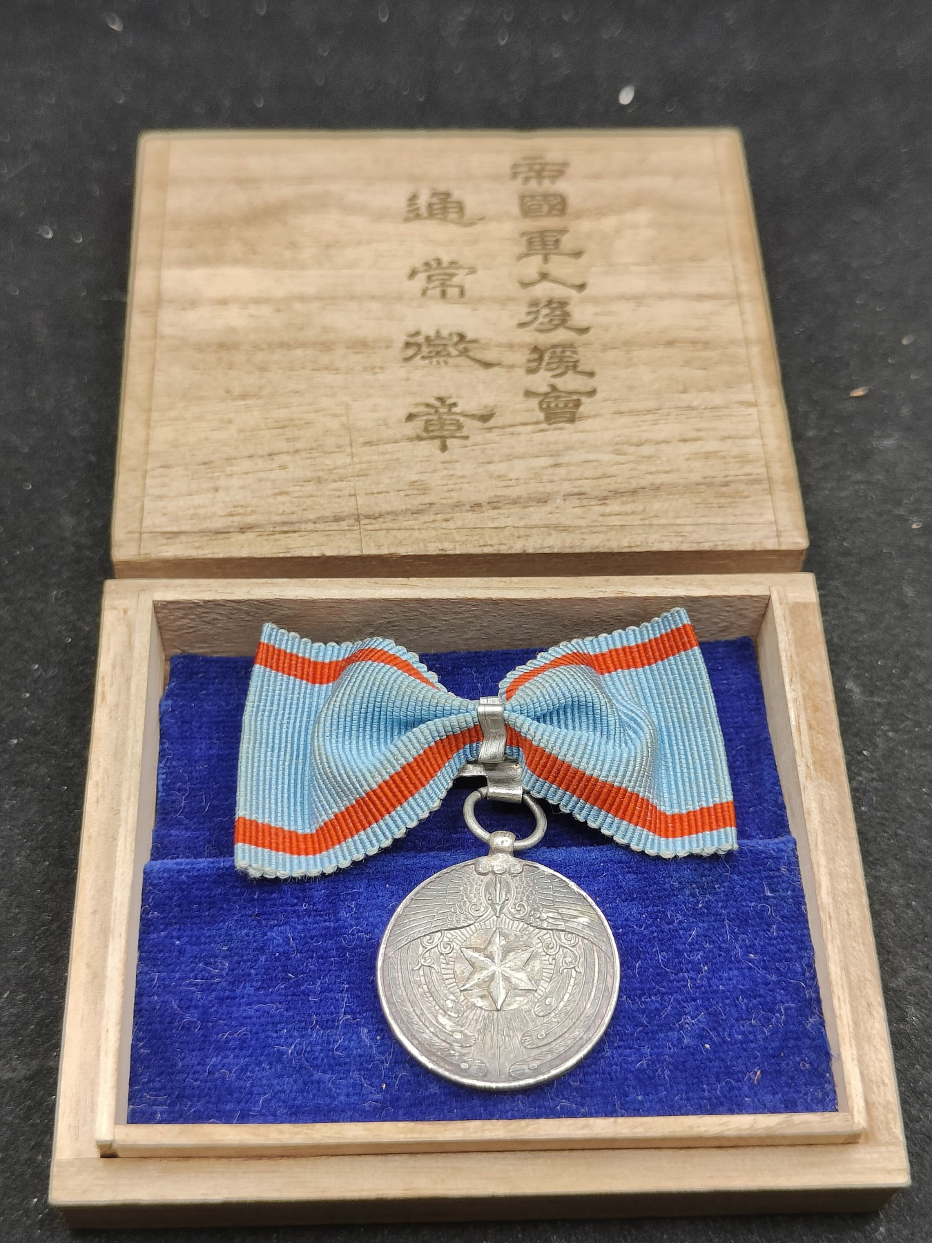 全场0元起拍 第78期 咸鱼国勋章拍卖专场 8月2日（周三）下午6：00开始 帝国军人后援会通常会员章 银制