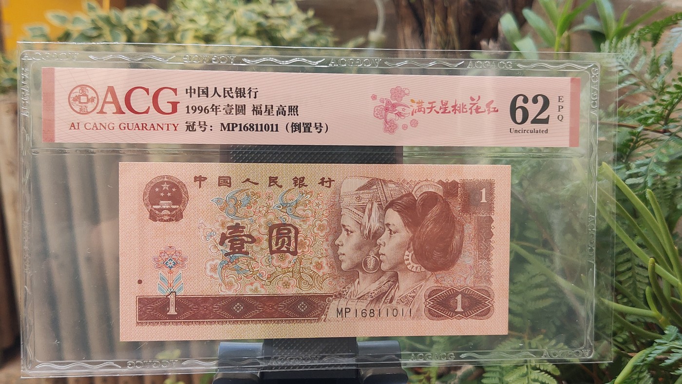 评级币放漏1128 四版961满天星桃花红一元，MP6811011  倒置号  ACG62E