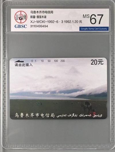 《卡拍》第246期拍卖汇总表（2023年8月5日22：20延时截拍，延时2分钟，限时专场） 乌鲁木齐田村卡《乌市开通20元赛里木湖》一枚原版新卡，公博评级MS67分。