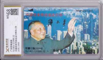 《卡拍》第246期拍卖汇总表（2023年8月5日22：20延时截拍，延时2分钟，限时专场） 广州田村卡《GJ18中国改革开放总设计师邓小平》一全新卡，印量2000枚，源泰评级MS68分。