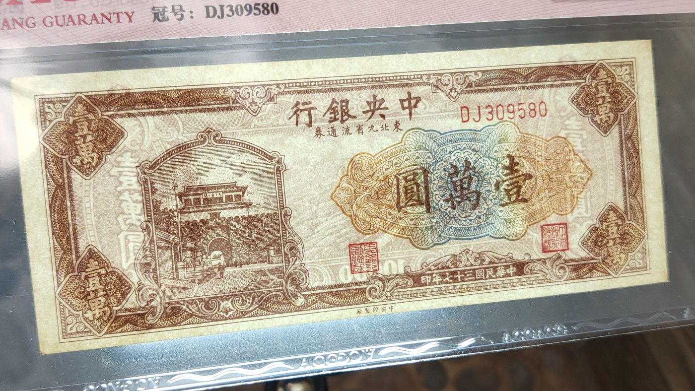 每日随心十拍002 <民国币> 中央银行  1948年壹禹圆  一万元  东北流通券 中央版   冠号：DJ309580  ACG60E