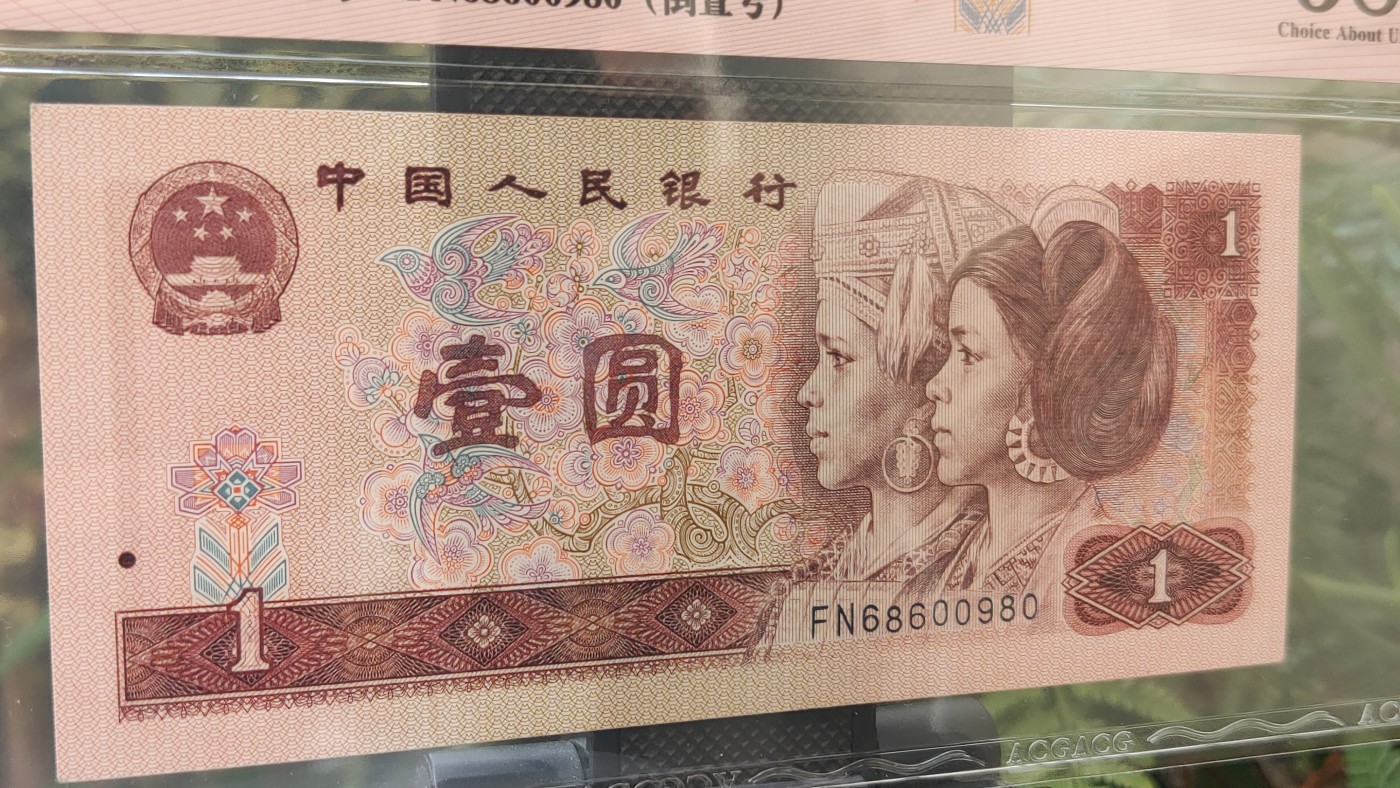 四版评级币专场 四版901满天星桃花红一元，FN68600980  倒置号  ACG58E