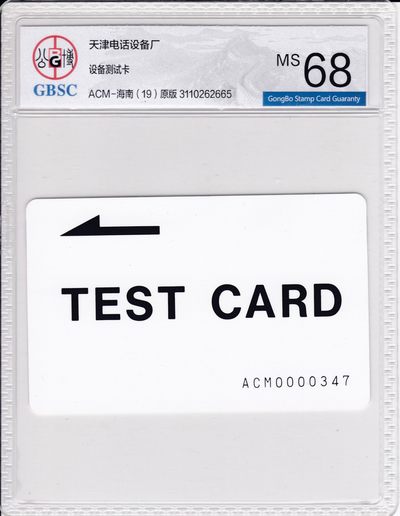 《卡拍》第246期拍卖汇总表（2023年8月5日22：20延时截拍，延时2分钟，限时专场） 田村测试卡《设备测试卡（ACM-海南）》一枚原版新卡，公博评级MS68分。