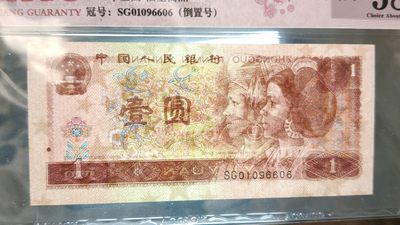 评级币混拍 四版961满天星桃花红一元，SG01096606  倒置号  ACG58E