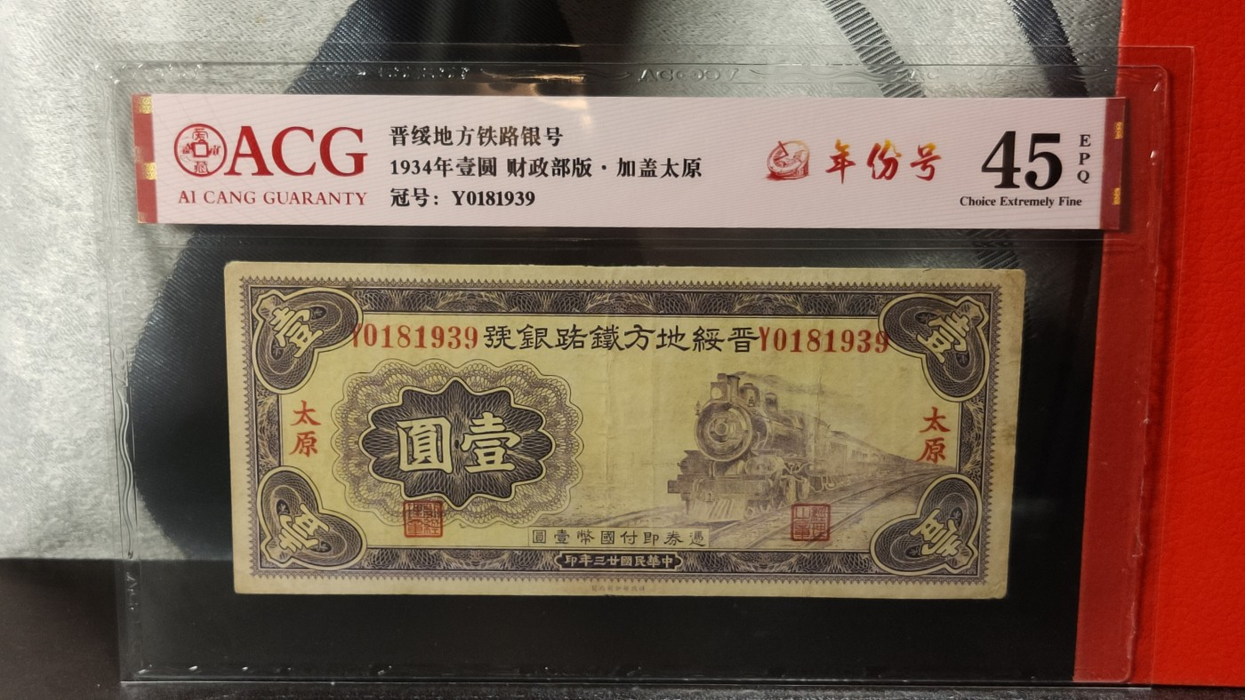 民国币专拍 晋绥地方铁路银号   1934年壹圆    财政部版·加盖太原   冠号：Y0181939  年份号  ACG45E