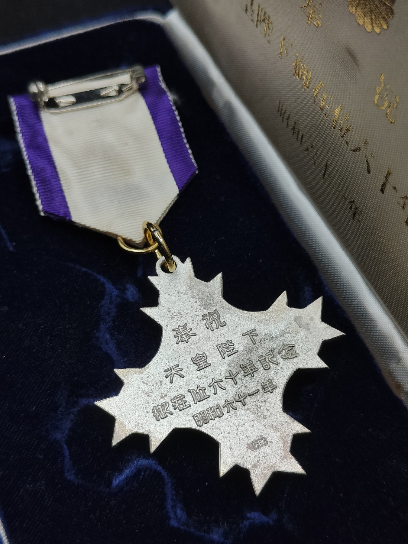 全场0元起拍 第78期 咸鱼国勋章拍卖专场 8月2日（周三）下午6：00开始 日本天皇御在位60周年纪念章 纯银制