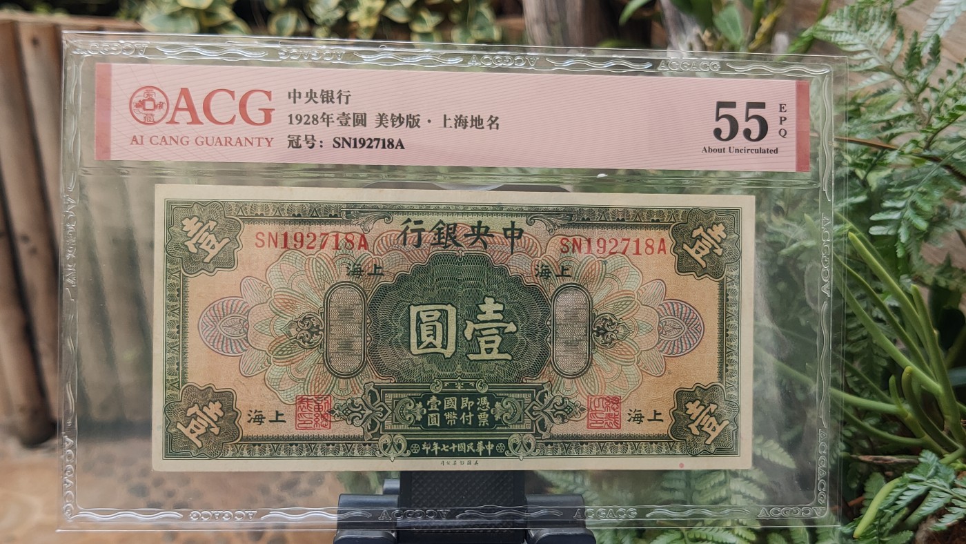 民国币0618 中央银行1928年壹圆 美钞版·上海地名  冠号:SN192718A  ACG55E