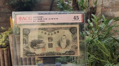 民国币专拍 - 满州中央银行百元，乙号券.孔子像.绵羊图  29-0900658 爱藏45