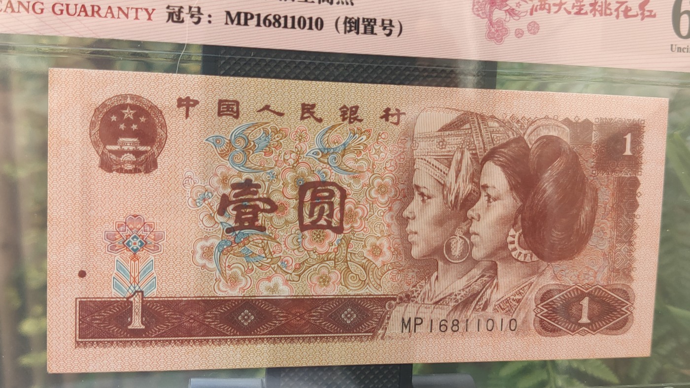 四版评级币专场 四版961满天星桃花红一元，MP6811010  倒置号  ACG62E