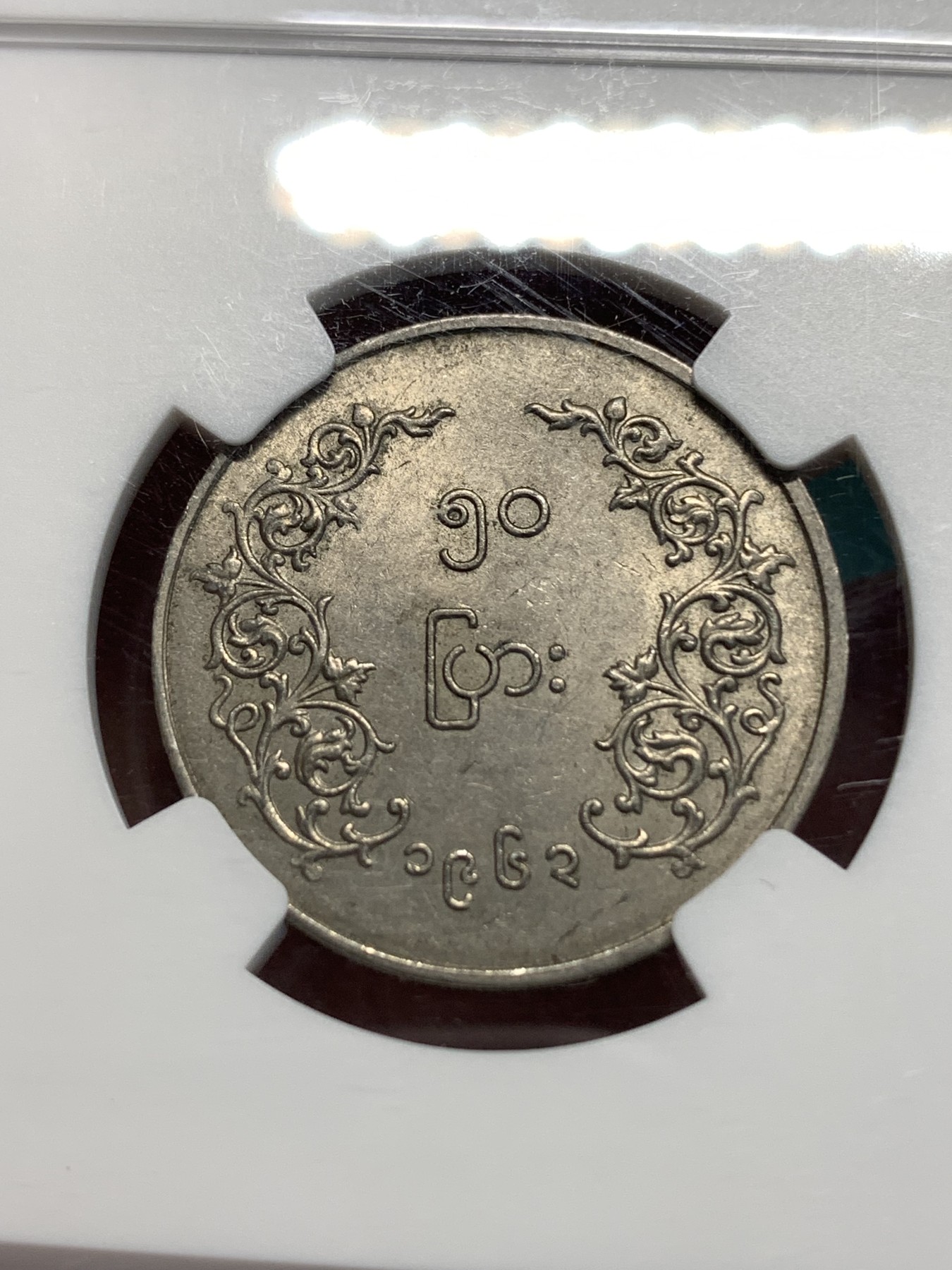 《竞宝斋》第185场-周日，周一 2场 (全场包邮) NGC MS62 缅甸 1963年 圆形 50P 麒麟币 细节好 光度足