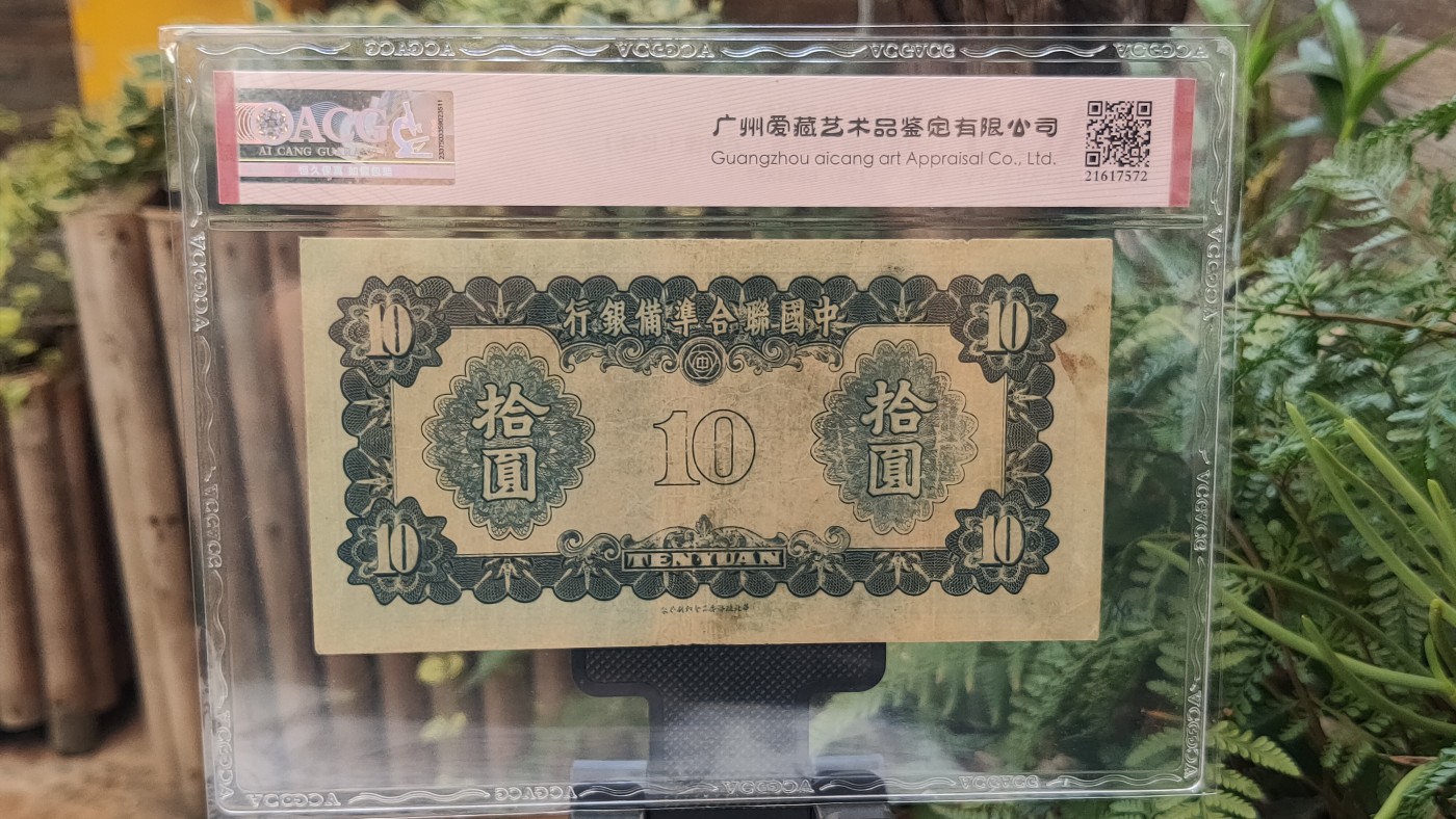 民国币专拍 伪中国联合准备银行   1941年拾圆 华北版·关羽像 (长号)     冠号:(128)0894857  ACG35E