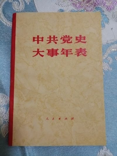 中共党史大事年表 - 中共党史大事年表