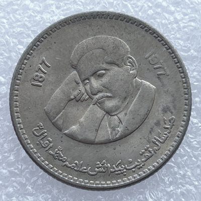 全场一元起拍 世界钱币散币场 第13期 - 巴基斯坦著名诗人伊克巴尔诞辰百年纪念币1877-1977年