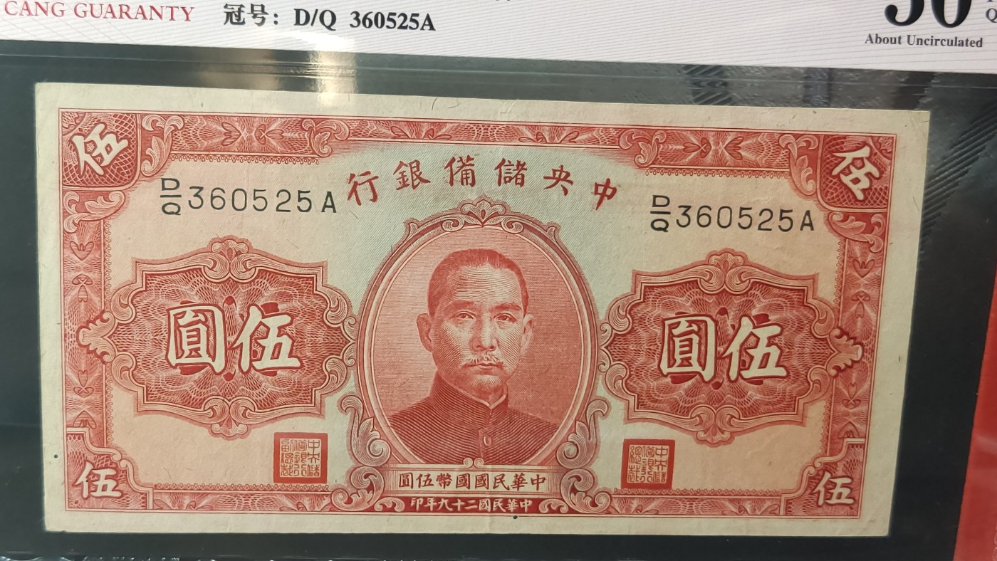 评级币混拍 中央储备银行1940年伍元  国币 红色签名 D/Q 360525A 无47   爱藏50E
