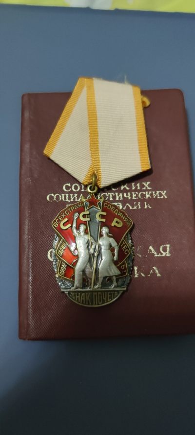 大狸子的拍卖会(第11期)，周三晚8点开始 - 苏联劳动荣誉勋章带证