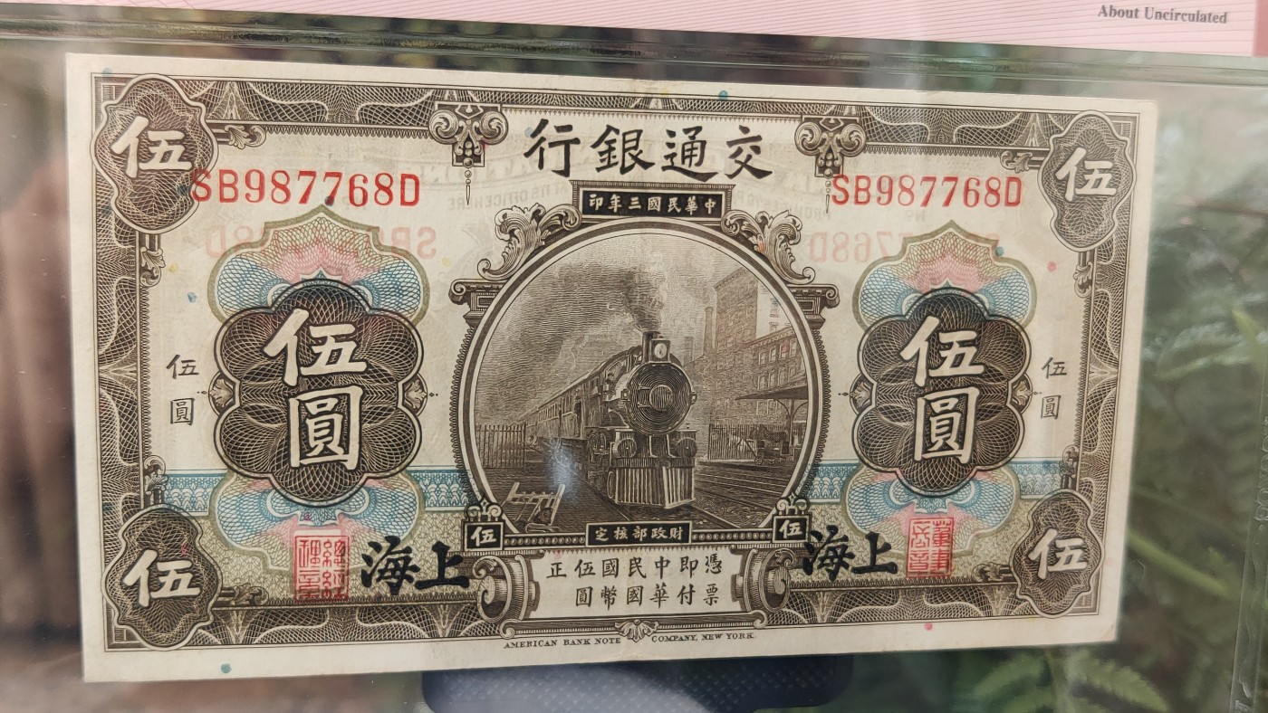 民国币专拍 交通银行伍元  1914年伍圆(橄色) 美版·加盖上海  冠号:SB987768D  ACG53E
