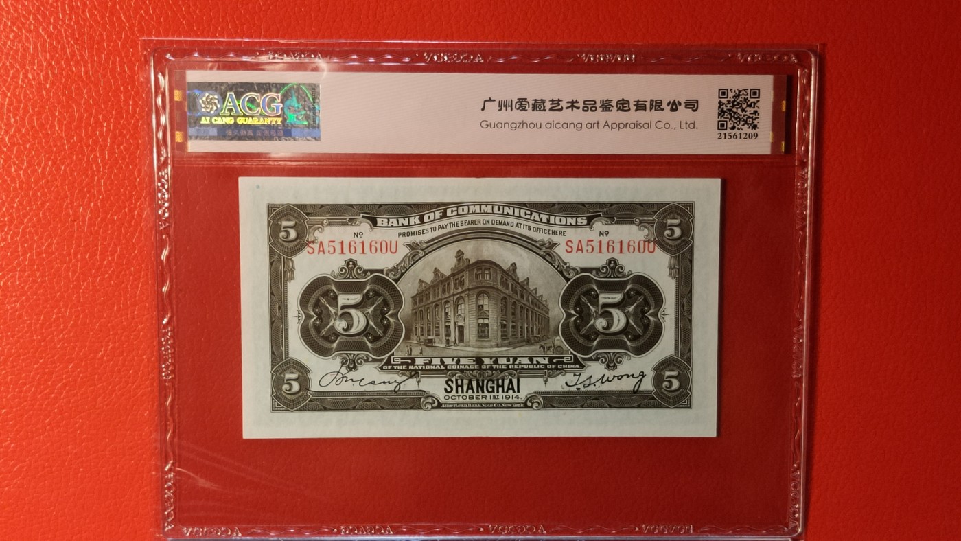评级币祼币混拍 交通银行伍元  1927年伍圆(橄色) 美版版·加盖上海地名  冠号：SA516160U  ACG62