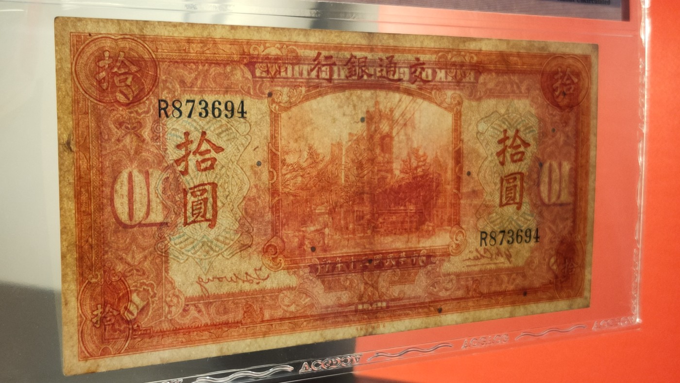 每日随心拍014 <民国币专场> 交通银行 1941年拾圆  美钞版 冠号:R873694  ACG45E