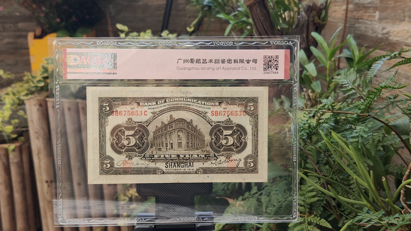 民国币专拍 交通银行伍元  1927年伍圆(橄色) 美版版·上海地名  冠号：SB675653C  ACG50