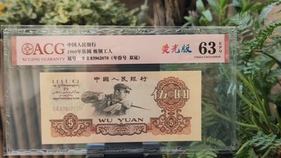 评级币混拍 - 二罗马荧光版炼钢伍元，22-83962070 年份号 双冠  ACG63E