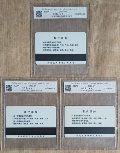 《卡拍》第246期拍卖汇总表（2023年8月5日22：20延时截拍，延时2分钟，限时专场） 福建太科卡《97FJ01 福建移动公用电话磁卡》三全旧卡，公藏评级65分。