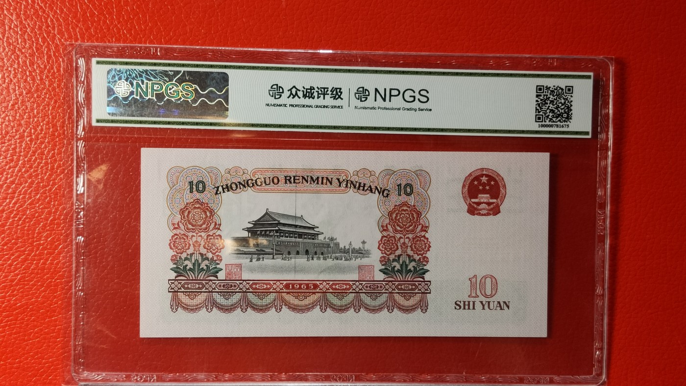 评级币专场 大团结拾元 二罗马 07-97243782  众诚67E