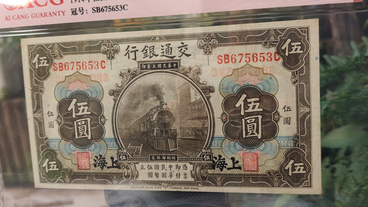 民国币专拍 交通银行伍元  1927年伍圆(橄色) 美版版·上海地名  冠号：SB675653C  ACG50