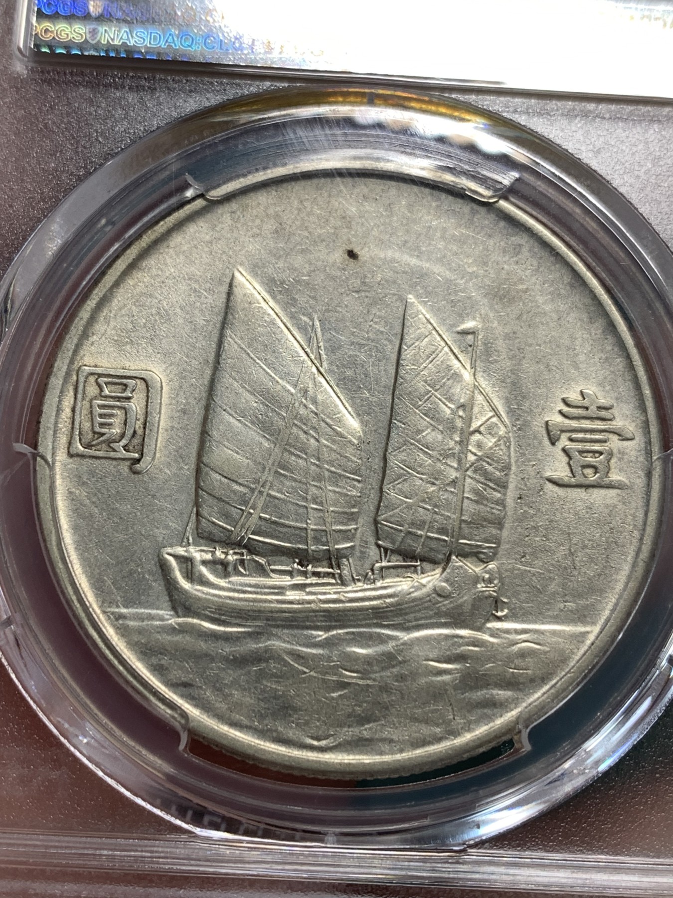 《竞宝斋》第185场-周日，周一 2场 (全场包邮) PCGS XF45 民国 二十三年船洋银元