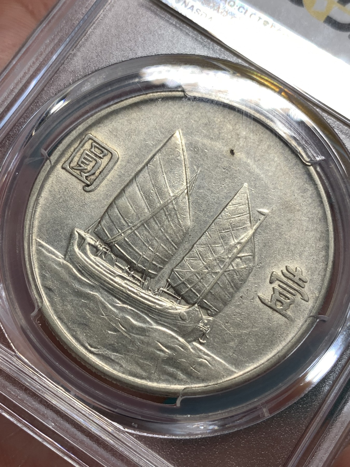 《竞宝斋》第185场-周日，周一 2场 (全场包邮) PCGS XF45 民国 二十三年船洋银元