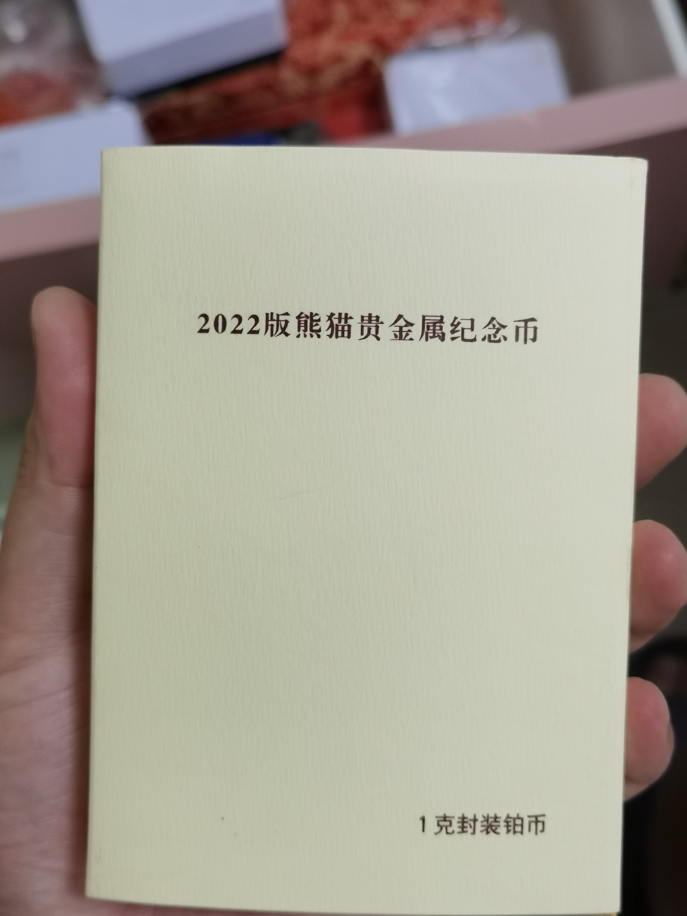 八月，等秋来 2022年熊猫金币，1克铂金币。