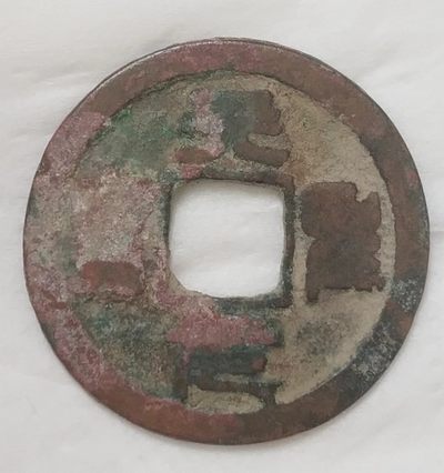 德林堂钱币0元专场拍第九期 - 特价北宋-天圣元宝小平钱“篆书”版美品