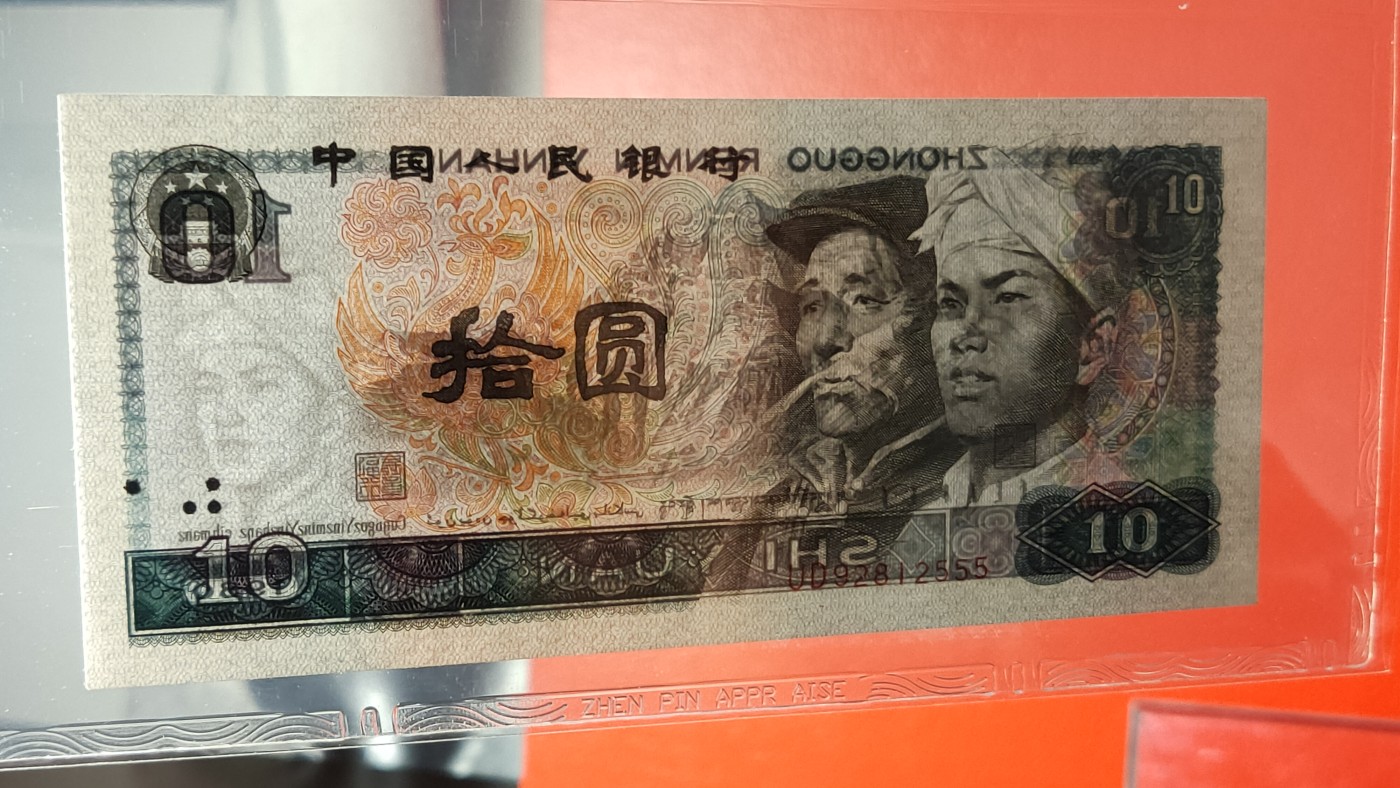 四版评级币专场 四版8010，UD92812555  豹子号555，68E