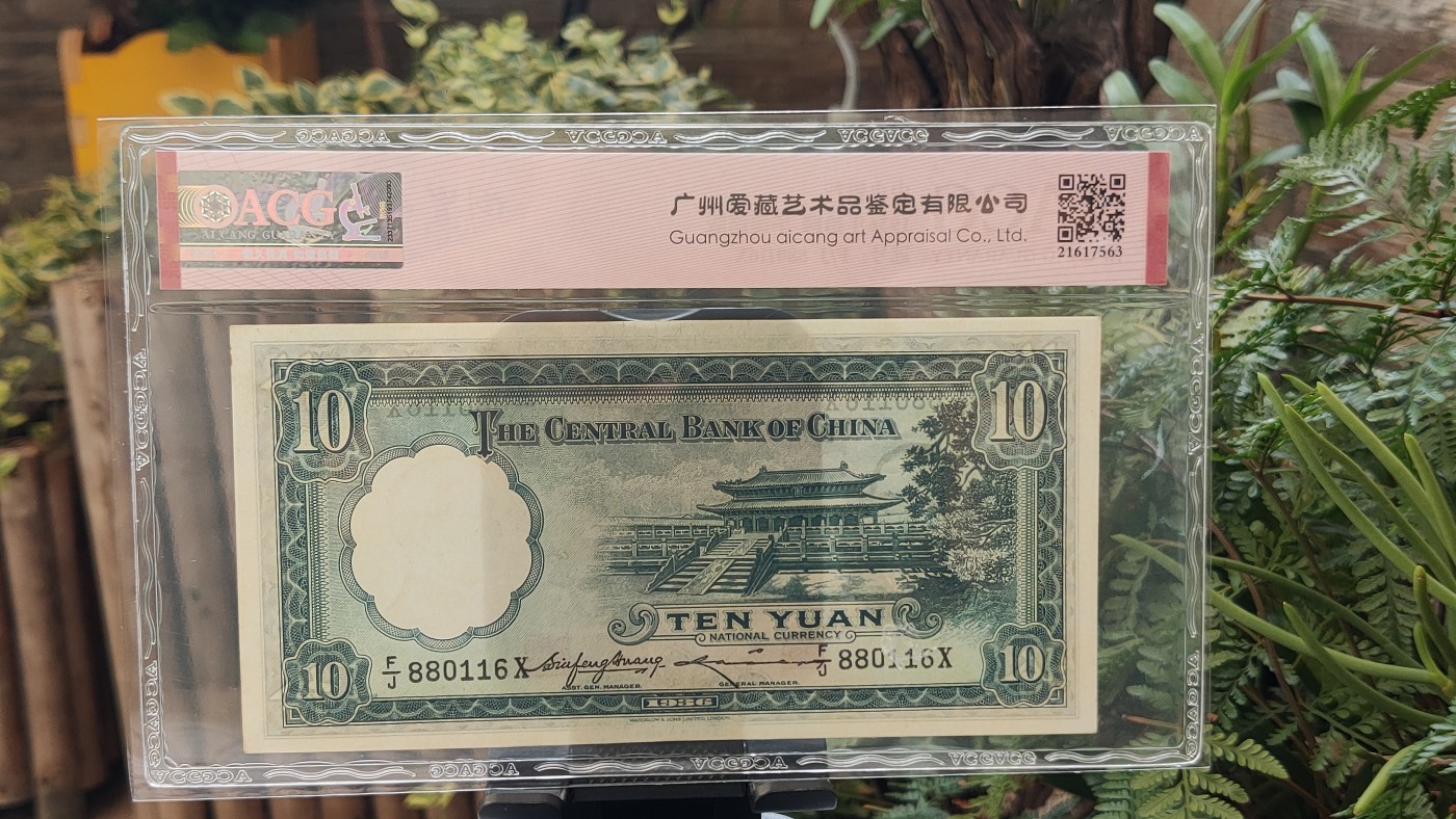 民国币专拍 中央银行1936年拾圆 华德路版  F/J 880116X  靓号，倒置号  ACG62E