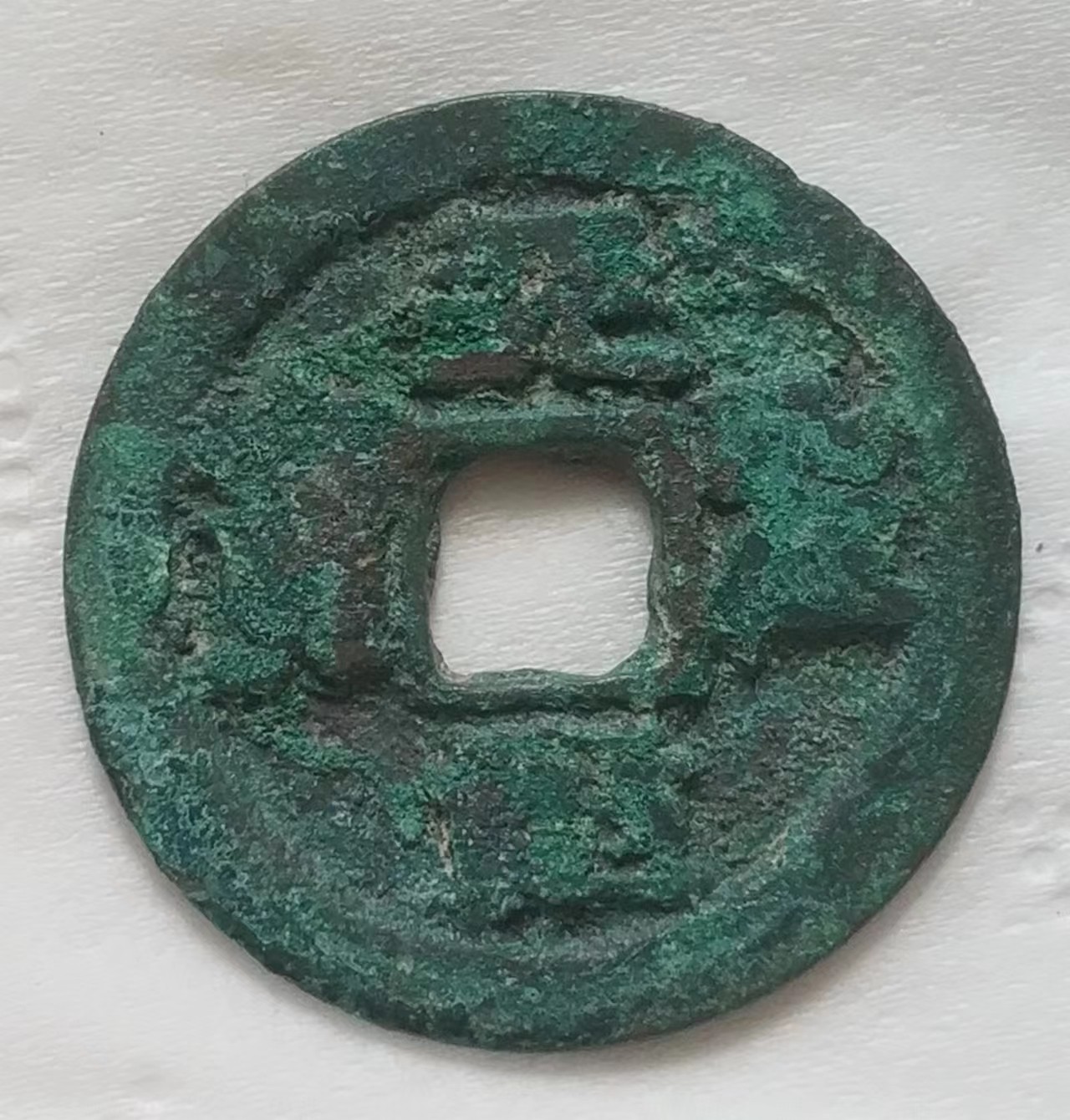 北宋-天圣元宝小平钱“篆书”版美品