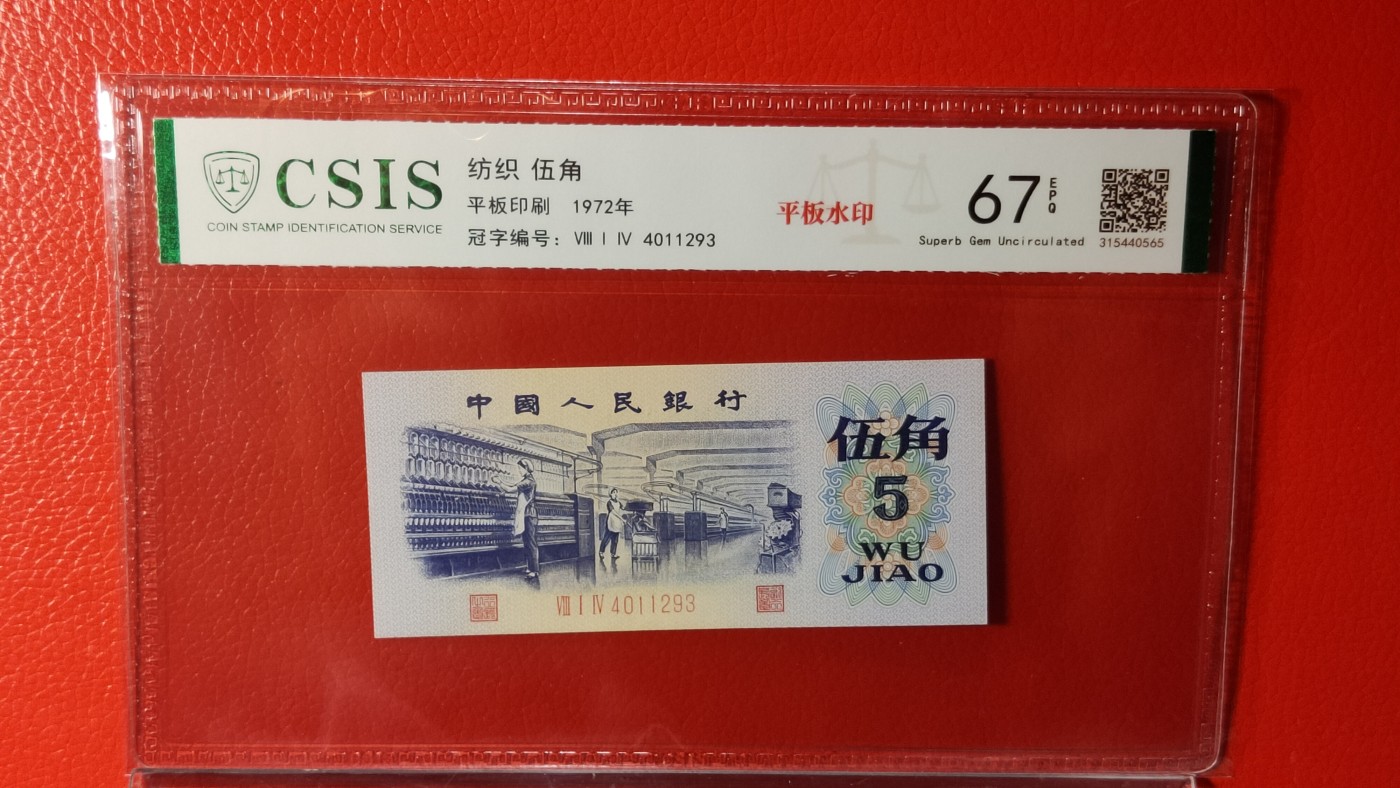 评级币混拍 三版稀缺平水纺织伍角，814-4011293  CSIS67E