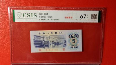 评级币混拍 - 三版稀缺平水纺织伍角，814-4011293  CSIS67E