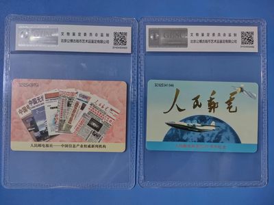 《卡拍》第246期拍卖汇总表（2023年8月5日22：20延时截拍，延时2分钟，限时专场） 中国电信IC特卡《T1人民邮电报创刊50周年纪念》二全新卡，DZ版，公博评级MS68分，二连号。