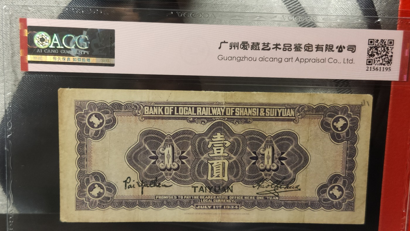 民国币专拍 晋绥地方铁路银号   1934年壹圆    财政部版·加盖太原   冠号：Y0181939  年份号  ACG45E