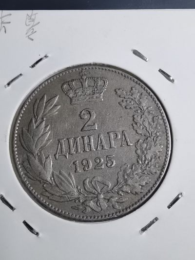 沼泽如烟--第62场 - 南斯拉夫1925年2第纳尔
